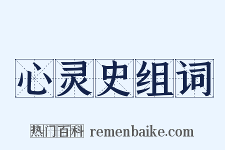 心灵史组词是什么意思的图片